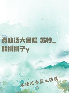 真心话大冒险 苏特